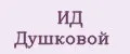 ИД Душковой