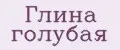 Глина голубая