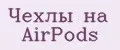 Чехлы на AirPods
