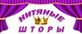 Нитяные Шторы.