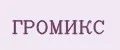 ГРОМИКС