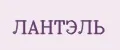 ЛАНТЭЛЬ