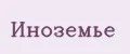 Иноземье