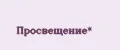 Просвещение*