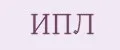 ИПЛ