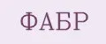 Фабр