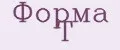 Форма Т