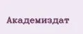 Академиздат