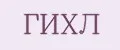 ГИХЛ