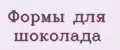 формы для шоколада