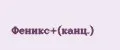 Феникс+(канц.)