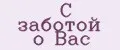 С заботой о Вас