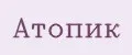 АТОПИК
