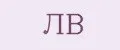 ЛВ