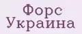 Форс Украина