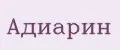 Адиарин