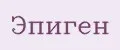 Эпиген