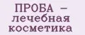 ПРОБА - лечебная косметика