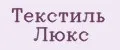 Текстиль Люкс