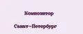 Композитор Санкт-Петербург