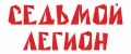 Седьмой легион