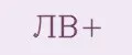 ЛВ+