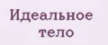 Идеальное тело