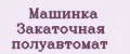 Машинка Закаточная полуавтомат