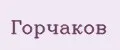 Горчаков