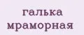 галька мраморная