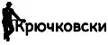 Крючковски