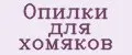 Опилки для хомяков