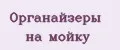 органайзеры на мойку