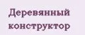 Деревянный конструктор