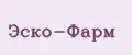 Эско-Фарм