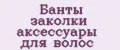 Банты заколки аксессуары для волос