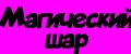 Магический шар