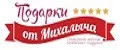 Подарки от Михалыча
