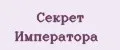 Секрет Императора
