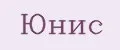 Юнис