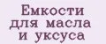 Емкости для масла и уксуса