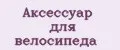 Аксессуар для велосипеда