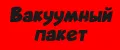 Вакуумный пакет