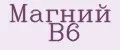 Магний B6