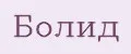 Болид