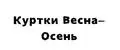 Куртки Весна-Осень