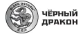 Чёрный дракон