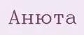 Анюта