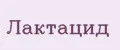 Лактацид