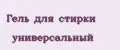 Гель для стирки универсальный